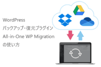 All-in-One WP Migrationプラグインの使い方