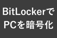 BitLockerでPCを暗号化