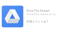 ドライブファイルストリーム