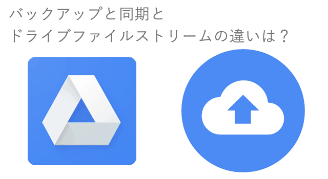 ドライブファイルストリームのメリットと料金は Google Workspace最強の機能が登場 今日の経営