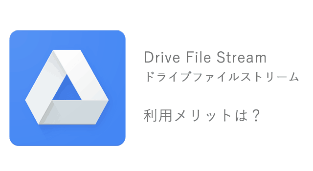 ドライブファイルストリームのメリットと料金は Google Workspace最強の機能が登場 今日の経営