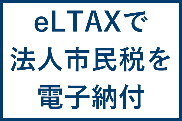 eLTAXで法人市民税を電子納付