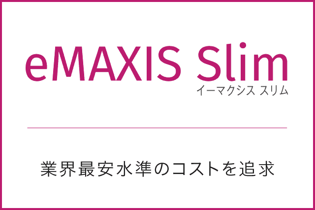 eMAXIS Slim（イーマクシス スリム）