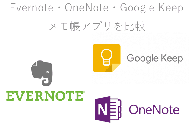 Evernote・OneNote・Google Keepの比較
