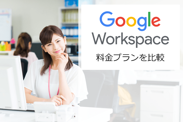 Google Workspace 料金プランを比較