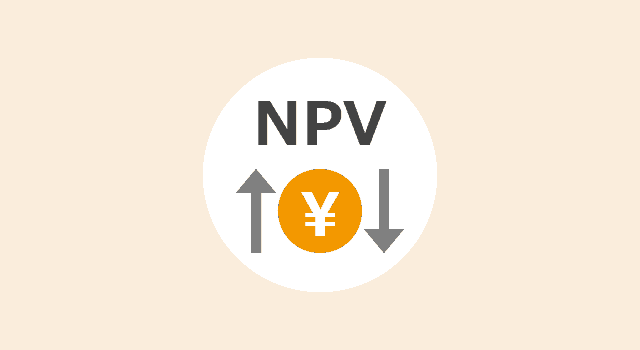 NPV（正味現在価値）計算機