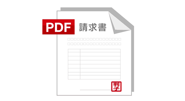 PDFの請求書