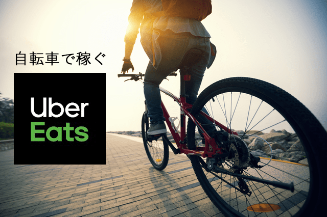 自転車 レンタル イーツ ウーバー