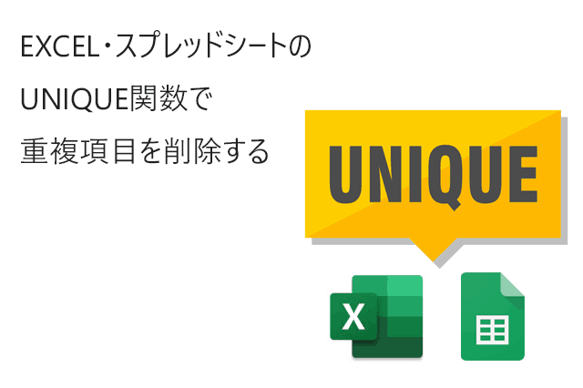 Unique関数の使い方 エクセル スプレッドシートで重複を排除する機能 今日の経営